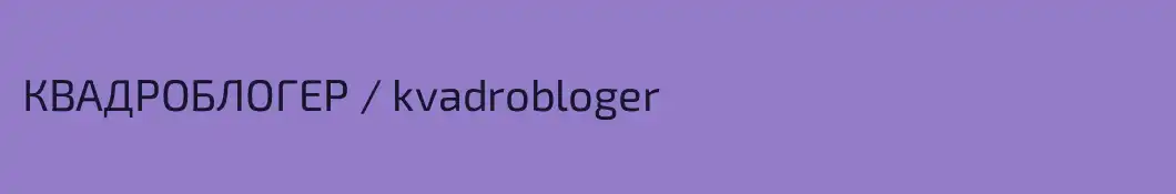 КВАДРОБЛОГЕР / kvadrobloger